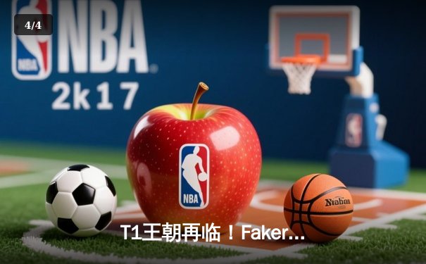 T1王朝再临！Faker四冠加冕创历史，全球总决赛上演史诗对决 - 4