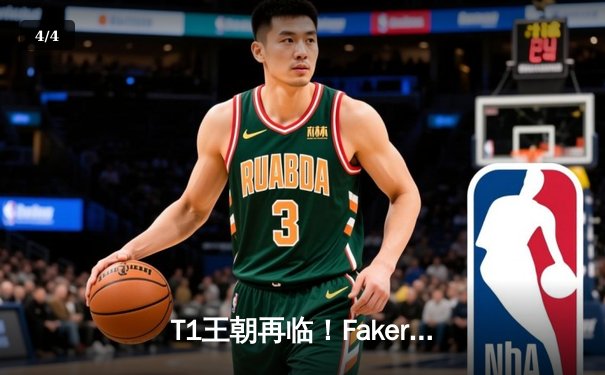 T1王朝再临！Faker四冠加冕创历史，全球总决赛上演史诗对决 - 4