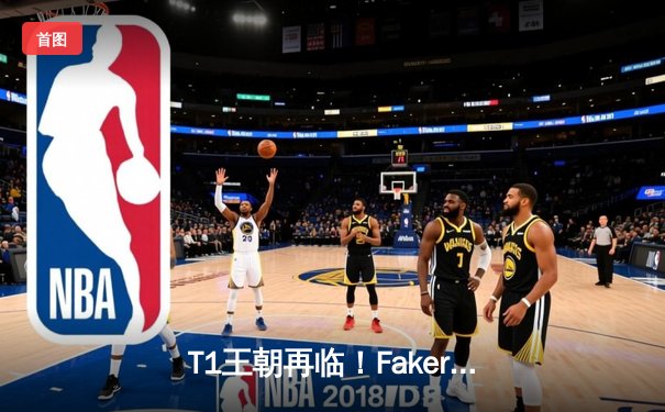 T1王朝再临！Faker四冠加冕创历史，WBG鏖战五局憾负全球总决赛