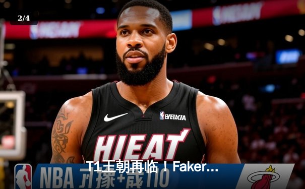 T1王朝再临！Faker四冠加冕创历史，WBG鏖战五局憾负全球总决赛 - 2