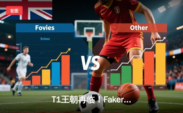 T1王朝再临！Faker四冠加冕创历史，WBG鏖战五局憾负全球总决赛