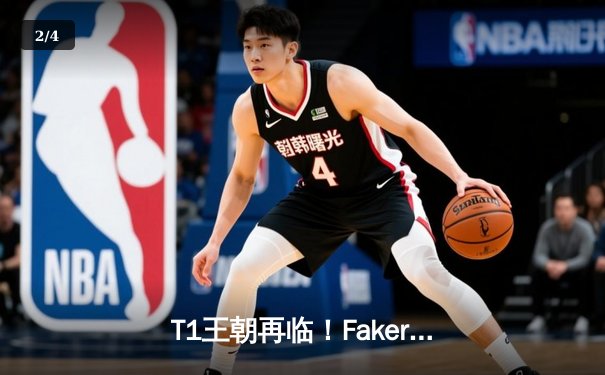T1王朝再临！Faker四冠加冕创历史，WBG鏖战五局憾负全球总决赛 - 2