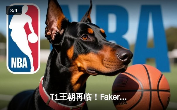 T1王朝再临！Faker四冠加冕创历史，WBG鏖战五局憾负全球总决赛 - 3