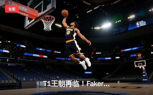 T1王朝再临！Faker四冠加冕创历史，WBG鏖战五局憾负全球总决赛