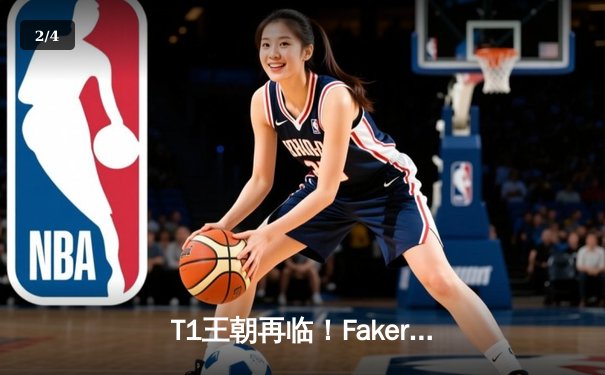 T1王朝再临！Faker四冠加冕创历史，WBG鏖战五局憾负全球总决赛 - 2