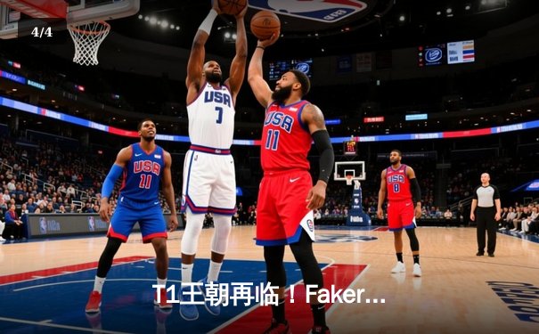 T1王朝再临！Faker四冠加冕创历史，WBG鏖战五局憾负全球总决赛 - 4