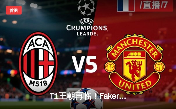 T1王朝再临！Faker四冠加冕创历史，WBG鏖战五局憾负全球总决赛