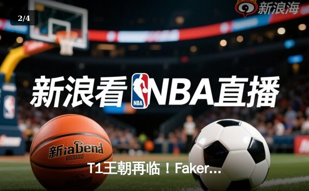 T1王朝再临！Faker四冠加冕创历史，WBG鏖战五局憾负全球总决赛 - 2