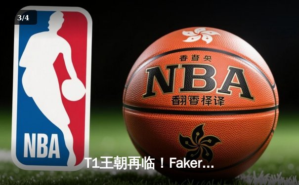 T1王朝再临！Faker四冠加冕创历史，WBG鏖战五局憾负全球总决赛 - 3
