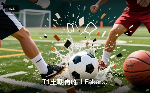 T1王朝再临！Faker四冠加冕创历史，WBG鏖战五局憾负全球总决赛 - 4