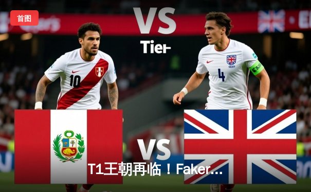 T1王朝再临！Faker四冠加冕创历史，WBG鏖战五局憾负全球总决赛