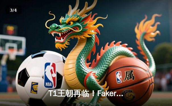 T1王朝再临！Faker四冠加冕创历史，WBG鏖战五局憾负全球总决赛 - 3