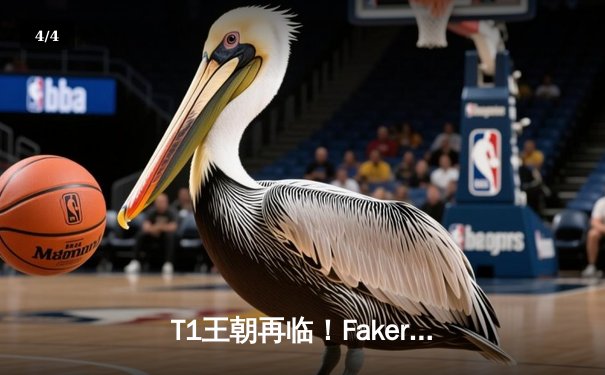 T1王朝再临！Faker四冠加冕创历史，WBG鏖战五局憾负全球总决赛 - 4