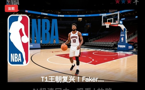 T1王朝复兴！Faker四冠加冕终结LCK冠军荒，WBG虽败犹荣创LPL历史
