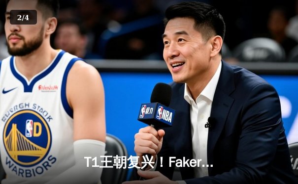 T1王朝复兴！Faker四冠加冕终结LCK冠军荒，WBG虽败犹荣创LPL历史 - 2