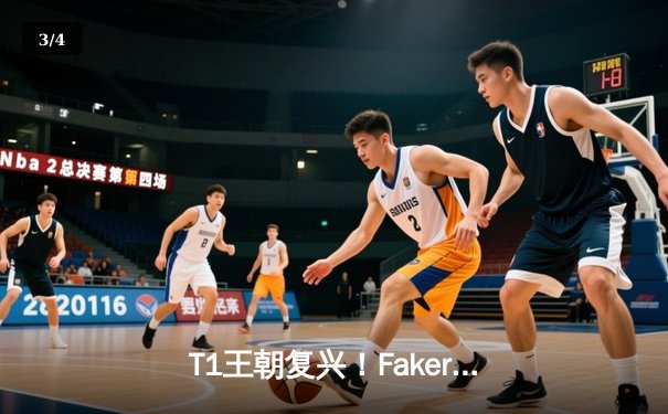 T1王朝复兴！Faker四冠加冕终结LCK冠军荒，WBG虽败犹荣创LPL历史 - 3