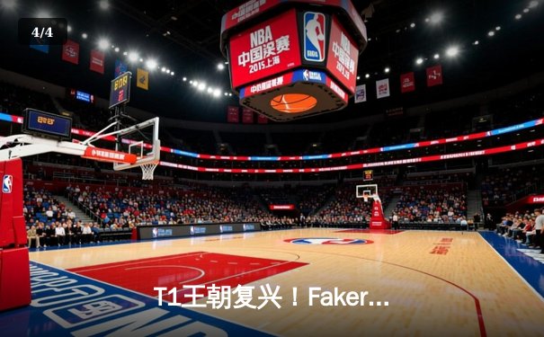 T1王朝复兴！Faker四冠加冕终结LCK冠军荒，WBG虽败犹荣创LPL历史 - 4