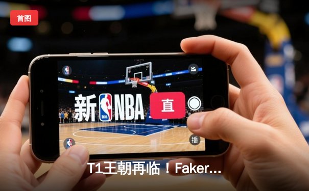 T1王朝再临！Faker四冠加冕创历史，WBG鏖战五局憾负全球总决赛