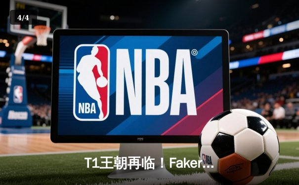 T1王朝再临！Faker四冠加冕创历史，WBG鏖战五局憾负全球总决赛 - 4