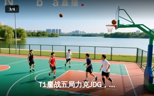 T1鏖战五局力克JDG，Faker沙皇绝境推柱锁定全球总决赛门票 - 3