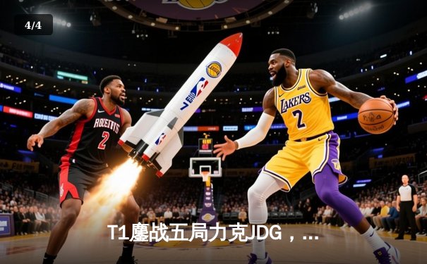 T1鏖战五局力克JDG，Faker沙皇绝境推柱锁定全球总决赛门票 - 4