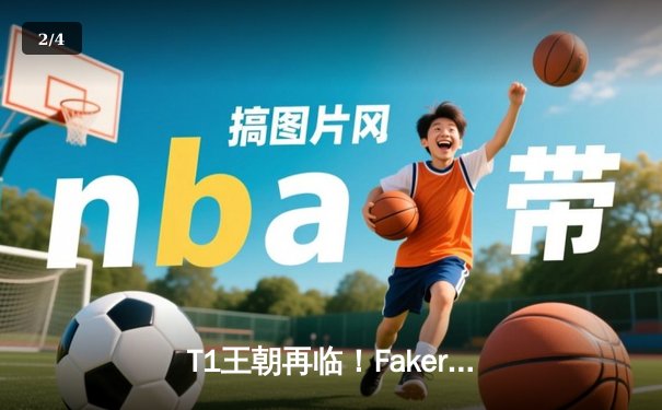 T1王朝再临！Faker四冠加冕创历史，WBG鏖战五局憾负全球总决赛 - 2