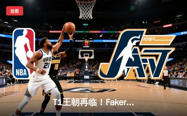 T1王朝再临！Faker四冠加冕创历史，WBG鏖战五局憾负全球总决赛