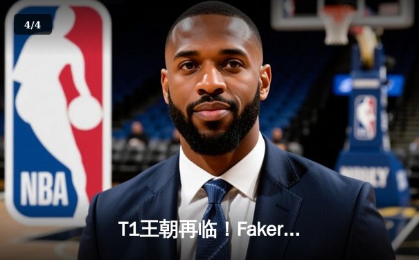 T1王朝再临！Faker四冠加冕创历史，WBG鏖战五局憾负全球总决赛 - 4