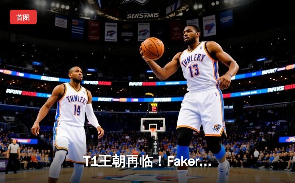T1王朝再临！Faker四冠封神创纪录，WBG鏖战五局憾负全球总决赛