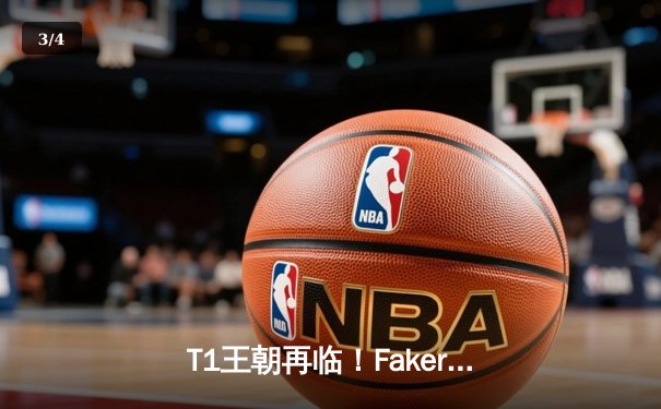 T1王朝再临！Faker四冠封神创纪录，WBG鏖战五局憾负全球总决赛 - 3