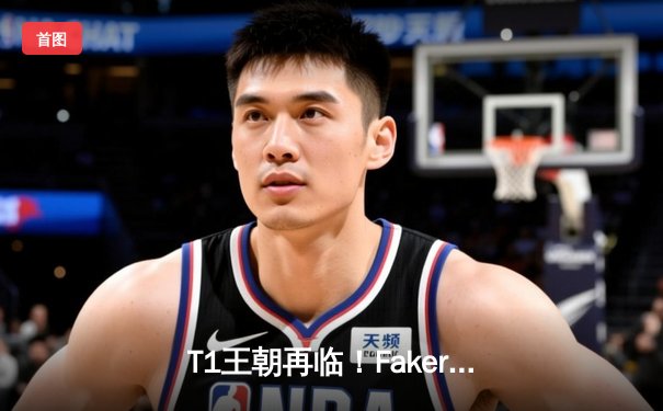 T1王朝再临！Faker四冠加冕创历史，WBG鏖战五局憾负全球总决赛