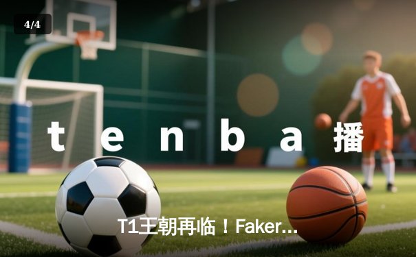 T1王朝再临！Faker四冠加冕创历史，WBG鏖战五局憾负全球总决赛 - 4