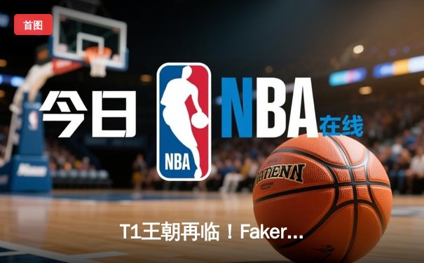 T1王朝再临！Faker四冠加冕创历史，WBG鏖战五局憾负全球总决赛