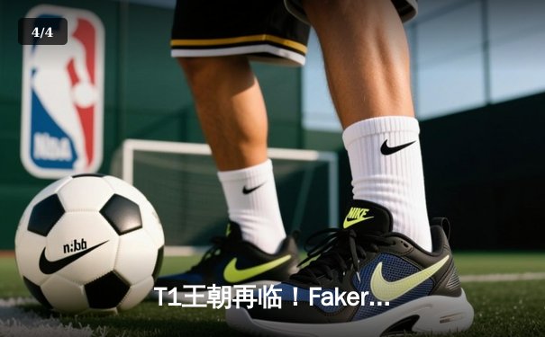 T1王朝再临！Faker四冠加冕创历史，WBG鏖战五局憾负全球总决赛 - 4