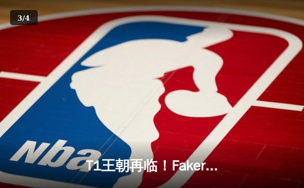T1王朝再临！Faker四冠加冕创历史，WBG鏖战五局憾负全球总决赛 - 3