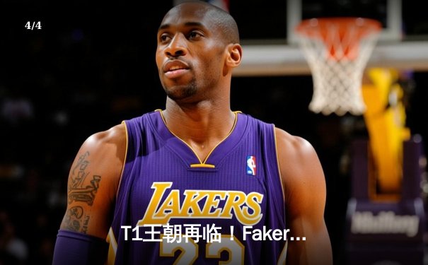 T1王朝再临！Faker四冠加冕创历史，WBG鏖战五局憾负全球总决赛 - 4