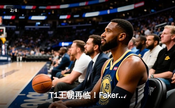 T1王朝再临！Faker四冠加冕创历史，WBG鏖战五局憾负全球总决赛 - 2