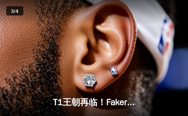 T1王朝再临！Faker四冠加冕创历史，WBG鏖战五局憾负全球总决赛 - 3