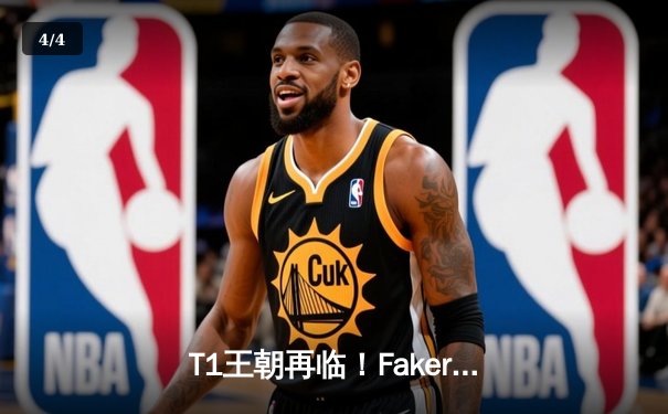 T1王朝再临！Faker四冠加冕创历史，WBG鏖战五局憾负全球总决赛 - 4