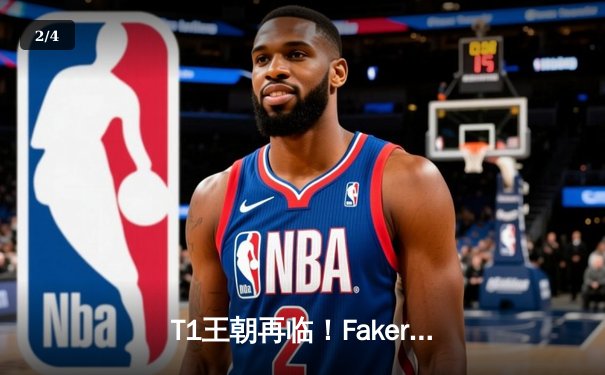 T1王朝再临！Faker四冠加冕创历史，WBG鏖战五局憾负全球总决赛 - 2