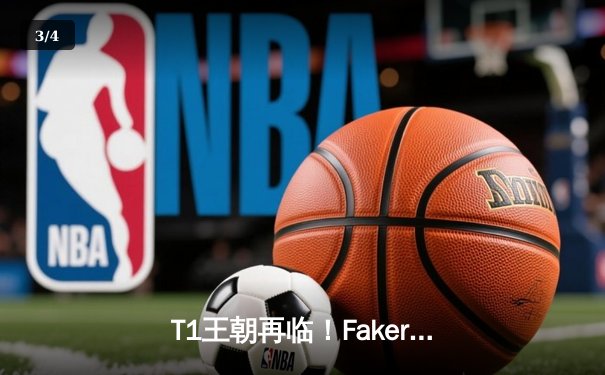 T1王朝再临！Faker四冠加冕创历史，WBG鏖战五局憾负全球总决赛 - 3