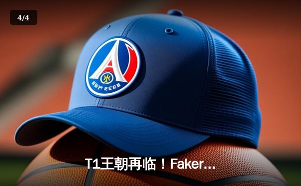 T1王朝再临！Faker四冠加冕创历史，WBG鏖战五局憾负全球总决赛 - 4